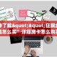 秒懂一分钟知道“好友怎么建斗牛房卡”详细介绍房卡使用方式