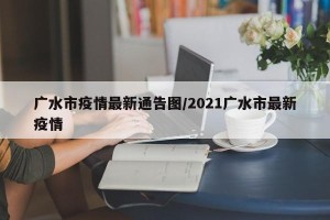 广水市疫情最新通告图/2021广水市最新疫情