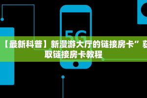 3秒懂!新星游牌九房卡获取方式_哔哩哔哩_bilibili