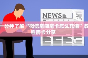 9秒了解""新道游拼三张在哪买房卡""哪里购买房卡,如何使用教程