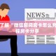 9秒了解""新道游拼三张在哪买房卡""哪里购买房卡,如何使用教程