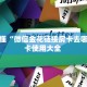 房卡秒懂“微信金花链接房卡去哪买”房卡使用大全 