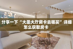 秒懂普及""微信牛牛房间熊猫房卡充值""哪里购买房卡,如何使用教程