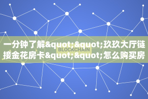 一分钟了解""玖玖大厅链接金花房卡""怎么购买房卡‘获取大厅链接