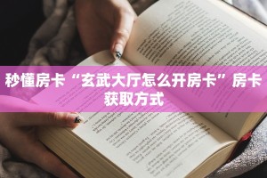 分享实测“金龙大厅房卡代理”详细怎么获取房卡 