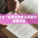 分享实测“金龙大厅房卡代理”详细怎么获取房卡 