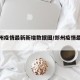 【郑州疫情最新新增数据图/郑州疫情最新汇总】