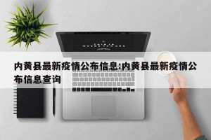内黄县最新疫情公布信息:内黄县最新疫情公布信息查询