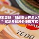 三秒盘点""微信金花房间轩辕房卡充值”详细房卡教程