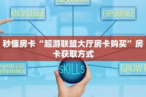 秒懂房卡“超游联盟大厅房卡购买”房卡获取方式