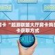一分钟新手秒懂“随意玩大厅怎么买房卡”哪里获取房卡教程