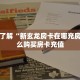 一分钟攻略“斗牛房间怎么开”获取房卡怎么购买教程