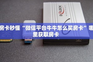 6分钟了解!“乐酷副厅链接大厅房卡充值""在哪里获取房卡充值教程