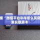 秒懂房卡“新版永和大厅怎么开房卡”哪里有房卡卖