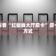 新手必看“大圣房卡在哪买”详细房卡怎么购买方式