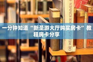 一分钟知道“新圣游大厅购买房卡”教程房卡分享