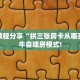 实测教程分享“拼三张房卡从哪买”斗牛自建房模式!