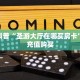 独家科普“圣游大厅在哪买房卡”怎么充值购买