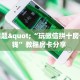 今日话题"“玩微信拼十房卡多少钱”教程房卡分享 
