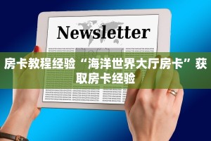房卡教程经验“海洋世界大厅房卡”获取房卡经验