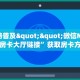 全攻略普及""微信NAS牛牛房卡大厅链接”获取房卡方式
