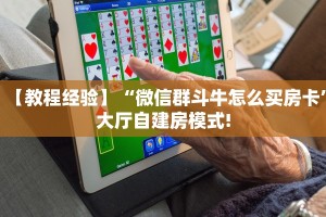 【教程经验】“微信群斗牛怎么买房卡”大厅自建房模式!