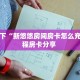 一分钟教会你""新八戒大厅链接金花房卡""购买渠道"分享房卡给大家
