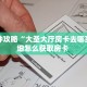 一分钟攻略“大圣大厅房卡去哪买”详细怎么获取房卡 