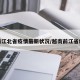 越南江北省疫情最新状况/越南前江省疫情