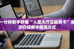 一分钟教会你""微信中游金花房卡大厅链接哪里有”详细介绍房卡