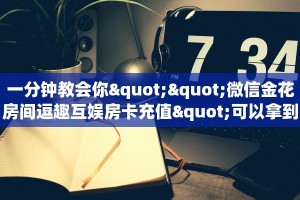 一分钟教会你""微信金花房间逗趣互娱房卡充值"可以拿到