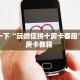 秒懂房卡“樱花之盛怎么开房卡”找谁购买房卡