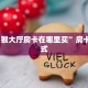 “生肖猴大厅房卡在哪里买”房卡充值方式