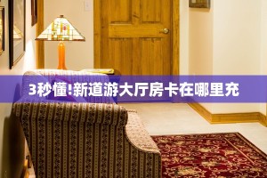 一分钟了解“西兵大厅怎么买房卡”详细房卡购买方法