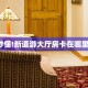 一分钟了解“西兵大厅怎么买房卡”详细房卡购买方法