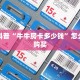 独家科普“牛牛房卡多少钱”怎么充值购买