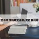夏邑县疫情新规定最新/夏邑县的疫情