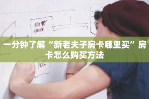 玩家必备教程""精卫链接大厅房卡充值""在哪里充值/房卡100张多少