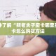 玩家必备教程""精卫链接大厅房卡充值""在哪里充值/房卡100张多少