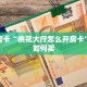 秒懂房卡“桃花大厅怎么开房卡”房卡如何买