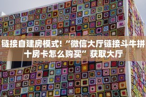 链接自建房模式!“微信大厅链接斗牛拼十房卡怎么购买”获取大厅