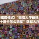 链接自建房模式!“微信大厅链接斗牛拼十房卡怎么购买”获取大厅
