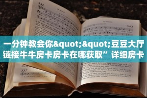 一分钟教会你""豆豆大厅链接牛牛房卡房卡在哪获取”详细房卡怎么