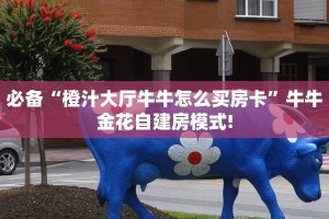 【8分钟科普下】“东方梦工厂大厅购买方式房卡”牛牛自建房模式