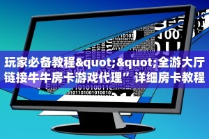 玩家必备教程""全游大厅链接牛牛房卡游戏代理”详细房卡教程