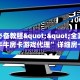 玩家必备教程""全游大厅链接牛牛房卡游戏代理”详细房卡教程