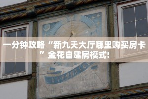 一分钟攻略“新九天大厅哪里购买房卡”金花自建房模式!