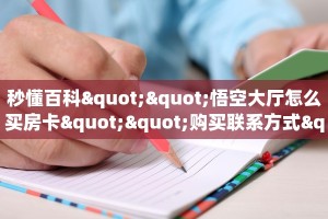 秒懂百科""悟空大厅怎么买房卡""购买联系方式"房卡充值教程