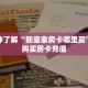 必备“新二号金花哪里充值房卡”大厅链接自建房模式!