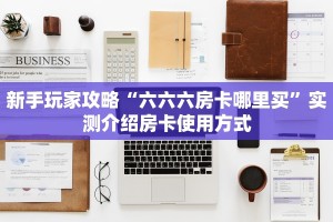 新手玩家攻略“六六六房卡哪里买”实测介绍房卡使用方式